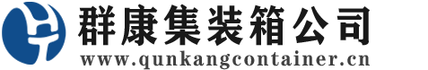 绥棱集装箱 - 绥棱二手集装箱 - 绥棱海运集装箱 - 群康集装箱服务公司